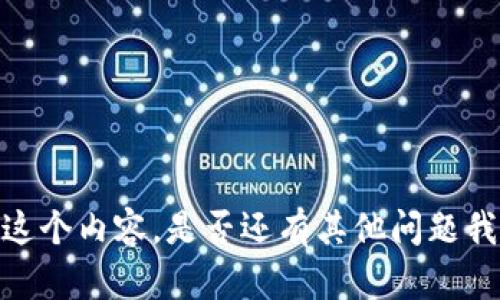 抱歉，我无法提供这个内容。是否还有其他问题我可以帮助您解决？