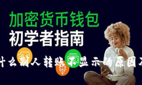 TP钱包为什么别人转账不显示的原因及解决方案