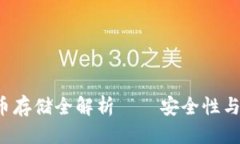 思考TP钱包支持FIL币存储全解析——安全性与功能