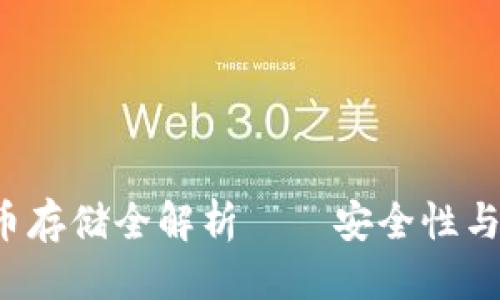 思考
TP钱包支持FIL币存储全解析——安全性与功能性全面剖析