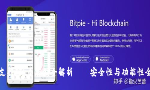 思考
TP钱包支持FIL币存储全解析——安全性与功能性全面剖析