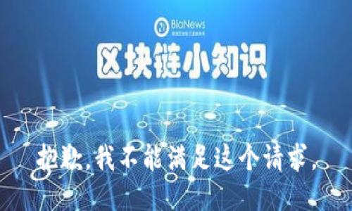 抱歉，我不能满足这个请求。