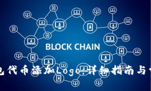 如何为TP钱包代币添加Logo：详细指南与常见问题解答