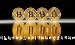 TP钱包转账错误怎么办？详细解决方案与预防措施