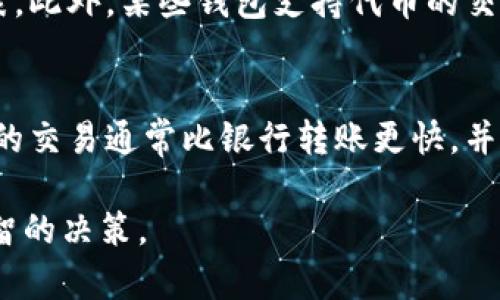 biao ti/biao ti区块链钱包原理动画演示：让你轻松理解区块链钱包的运作机制/biao ti

区块链钱包, 区块链技术, 数字货币, 安全性/guanjianci

区块链钱包是连接用户与区块链网络的重要工具，它的运作原理对于想要进入数字货币领域的人们至关重要。为了帮助用户更好地理解这一概念，本文将详细阐述区块链钱包的基本原理，并提供动画演示的思路，让用户通过可视化的方式深入理解其内部工作机制。此外，我们还会解答与区块链钱包相关的常见问题。

什么是区块链钱包？
区块链钱包是一种数字钱包，用于管理与区块链网络中加密货币相关的公钥和私钥。用户可以通过这个钱包进行加密货币的接收、存储和发送。与传统的银行账户不同，区块链钱包并不直接存储货币本身，而是存储表示货币所有权的数字密钥。用户持有的私钥仅属于个人，而公钥则可以与他人分享，接收资金。

区块链钱包的运作原理
区块链钱包的核心在于密钥对的生成和管理。每个钱包都包含一对密钥：公钥和私钥。公钥可以看作是账户号码，用户可以将其分享给他人，而私钥则是用户掌握的唯一标识，确保了资金的安全。钱款的转移实际上是将某个地址的资金“转移”到另一个地址，这需要发送者使用他们的私钥来签名交易，以便在区块链上实施。

区块链钱包的类型
区块链钱包主要分为热钱包和冷钱包。热钱包是指常常连接到互联网的公司或个人数字钱包，非常适合日常使用，因为它方便、安全性高。然而，由于其在线特性，热钱包也容易成为黑客攻击的目标。冷钱包则是指离线状态的钱包，通常以硬件的形式存在，因而在安全方面则相对较高，适合存储长期持有的数字资产。

区块链钱包安全性分析
虽然区块链技术本身具有较高的安全性，但是实际的安全问题往往出现在钱包的使用过程中。例如，用户的私钥被泄露、钱包软件存在漏洞、用户访问假冒网站等都会导致资金的损失。为了提高钱包的安全性，用户应定期更新钱包软件，使用复杂高度的密码，并启用双重身份验证等措施。

区块链钱包的发展趋势
随着区块链技术的发展，钱包的功能也在不断扩展。现代钱包不仅支持单一货币，还支持多种加密货币。在近年来，许多钱包开始增加对去中心化金融（DeFi）产品的支持，用户可以直接在钱包中进行借贷、交易等。此外，移动设备和桌面端的钱包逐步融合，用户体验得到极大改善。

常见问题解答

1. 如何选择合适的区块链钱包？
选择合适的区块链钱包需要考虑多方面的因素，包括安全性、功能、用户友好度和支持的加密货币种类。第一步是确定自己主要使用的数字资产，确保选择的钱包支持这些资产。其次，检查其安全性，包括用户评论和历史安全记录。此外，选择一个界面简洁、易于操作的钱包也至关重要，尤其是对于初学者来说。最后，确保钱包具有良好的客户服务和社区支持，以便日后使用中遇到问题时能够及时获得帮助。

2. 区块链钱包是否收费？
区块链钱包的收费情况因钱包类型而异。大多数热钱包是免费的，但在进行交易时，你可能需要支付网络手续费，这通常是矿工费。此外，一些硬件冷钱包的价格可能较高，但在安全性方面提供额外的保障。值得注意的是，无论是否收费，用户都应仔细阅读相关条款，确保没有隐藏费用。

3. 如何保护我的区块链钱包安全？
保护区块链钱包的安全性至关重要，用户需要采取有效的安全措施。首先，确保使用复杂而唯一的密码，并定期更换。其次，启用双重身份验证（2FA），这一额外的保护层可以使他人更难访问你的钱包。此外，备份私钥并将其存储在安全的位置，避免在互联网上分享个人信息，也能有效增强安全性。定期监控你的钱包活动也很重要，一旦发现可疑交易，需立即采取措施。

4. 如何恢复丢失的区块链钱包？
恢复丢失的区块链钱包通常取决于你是否有备份私钥或恢复短语。许多钱包提供了一个恢复短语（通常是12-24个词），用于帮助用户恢复钱包。如果你备份了这个短语，可以在重新安装钱包应用时输入恢复短语，从而找回资金。如果没有备份，遗憾的是，恢复丢失的钱包几乎是不可能的，因此用户在创建钱包时，务必妥善保管备份信息。

5. 区块链钱包支持哪些种类的数字资产？
区块链钱包通常支持各种各样的数字资产，包括主流的比特币、以太坊以及数以千计的其他加密货币。然而，支持的资产种类因钱包而异，用户在选择钱包时，应核实其支持的加密货币列表。此外，某些钱包支持代币的交易、交换和抵押等功能，在选择钱包时要考虑到这些附加功能是否符合用户的需求。

6. 区块链钱包与银行账户的区别是什么？
区块链钱包和传统银行账户之间有几个显著的区别。首先，区块链钱包是去中心化的，这意味着用户拥有和控制自己的资金，而银行则是中心化的，资金是由银行管理的。其次，区块链钱包的交易通常比银行转账更快，并且费用较低。然而，区块链钱包不会提供传统银行的一些服务，例如信用贷款、利息产生等。此外，区块链钱包通常是匿名的，用户的身份信息不需要与交易绑定。

通过以上内容，我们希望读者能够更深入地理解区块链钱包的原理和使用方法。无论是想要注册一个钱包，还是对加密货币领域有进一步的了解，掌握这些知识都会帮助用户做出更为明智的决策。