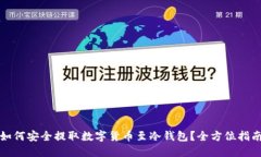 如何安全提取数字货币至冷钱包？全方位指南