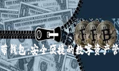 数字货币自带钱包：安全便捷的数字资产管理解决方案