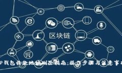 TP钱包收款地址删除指南：操作步骤与注意事项