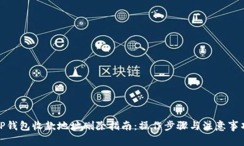 TP钱包收款地址删除指南：操作步骤与注意事项