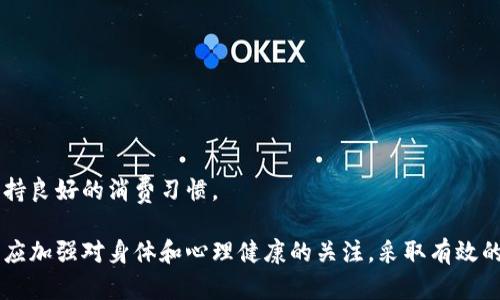 biao ti数字钱包对人体的影响：科技与生活方式的变革/biao ti  
数字钱包, 人体影响, 科技生活, 电子支付/guanjianci  

在现代社会，科技的迅猛发展正在以前所未有的方式改变我们的生活方式，其中数字钱包作为一种新兴的支付工具，正逐渐取代传统现金和信用卡。数字钱包提供了方便、安全、高效的支付方式，但与此同时，它们也引发了关于其对人体健康及心理状态影响的系列讨论。本文将深入探讨数字钱包对人体的潜在影响，以及我们在使用这些科技产品时应当注意的方面。

数字钱包的基本概念及其运作方式
数字钱包是一种将用户的支付信息、银行卡信息及其它相关信息储存在电子设备中的软件应用。在日常生活中，我们可以通过手机、平板或者电脑在各种平台上进行在线支付、转账、购物等操作。数字钱包的普及使得支付过程变得更加快捷便利，但这种新兴的支付方式也在一定程度上改变了我们的消费习惯和心理状态。

数字钱包对人体健康的潜在影响
尽管数字钱包极大地方便了我们的生活，但对于其对身体的潜在影响，科研界与心理学界仍在持续探索。以下是一些关键的领域：

h41. 久坐与健康问题/h4
使用数字钱包意味着我们在进行购物和支付时大部分时间都在使用手机或电脑，这通常伴随着长时间的坐姿。久坐的生活方式可能导致颈椎病、腰椎间盘突出等问题。研究表明，现代数字支付方式虽然方便，但也在无形中加剧了人们的久坐生活，给身体健康带来隐患。

h42. 有害的屏幕时间/h4
智能手机是数字钱包使用的主要载体，过度使用手机可能导致眼疲劳、视力下降以及睡眠障碍。长期盯着屏幕会引起“干眼症”、头痛等症状。因此，在使用数字钱包时，保持合理的屏幕使用时间至关重要。

h43. 精神压力/h4
数字钱包的应用虽然方便，但也可能带来一定的心理负担。在面对二手市场、线上购物折扣以及快捷支付等。

数字钱包让我们在消费时变得更加轻松，但与此同时，也可能导致人们进行无节制的花费，形成购物成瘾等心理问题。

h44. 社交隔离/h4
数字钱包的使用改变了传统的消费模式，使得人与人之间的面对面交流减少，这在某种程度上可能导致社交方面的障碍。人们可能会感到孤独和隔离，尤其是那些习惯于面对面交易的人。

h45. 安全与隐私风险/h4
虽然数字钱包提供了安全的支付方式，但用户的个人信息和支付信息仍然面临被盗用的风险。如果用户不注意信息的保护，可能会导致身份盗用和经济损失，对心理健康造成压力。良好的安全意识与防护措施是您保护自身信息的第一步。

使用数字钱包的优势与劣势
虽然数字钱包带来了诸多便利，但其潜在的影响也不可忽视：

h4优势/h4
ul
    li快速便捷的支付体验，省去排队和找零的麻烦。/li
    li管理财务更加高效，可以追踪消费情况。/li
    li便于进行无现金交易，符合现代社会趋势。/li
/ul

h4劣势/h4
ul
    li促进了久坐生活方式，影响身体健康。/li
    li造成社交隔离。/li
    li可能带来信息安全风险。/li
/ul

如何数字钱包的使用对人体的影响
为了最大化数字钱包的便利性并减轻其对人体健康的负面影响，我们可以采取以下措施：

h41. 限制使用时间/h4
设定每日使用数字钱包的时间限制，避免长时间盯着屏幕。作业时可设置定时休息，让眼睛和身体得到适当放松。

h42. 保持良好坐姿/h4
确保坐姿合理，及时调整姿势，保持身体健康。可以购买一个符合人体工程学的椅子以提高舒适感。

h43. 进行线下社交活动/h4
尽量安排线下社交活动，促进人际交往，减少社交孤立感。可以通过交易、购物等方式与他人互动，保持社交活跃度。

h44. 注意信息安全/h4
确保您的设备安全，使用合理的密码并开启双重认证或生物识别，提升账户的安全性。

常见问题解答

1. 数字钱包如何影响我们的消费习惯？
数字钱包的便利性使得人们更加倾向于进行冲动消费。由于支付过程变得更加快捷，我们可能在未仔细考虑的情况下产生购物冲动，因此加强自我理性消费的意识尤为重要。

2. 数字钱包使用是否提高了身体的活动水平？
相反，数字钱包的使用并未能够有效提高身体的活动水平。为了平衡生活，我们应当定期进行锻炼，并注意合理安排日常生活和休闲活动。

3. 使用数字钱包可能带来哪些心理问题？
使用数字钱包可能导致一些人感到焦虑和压力，尤其是在消费时控制不住自己或面临安全风险时，因此我们要学会掌控消费欲望，保持良好的心理状态。

4. 什么安全措施可以降低数字钱包的风险？
使用强密码、定期更换密码、开启双重认证、定期检查账户交易记录可以有效提高数字钱包的安全性。此外，尽量避免通过公共WiFi进行重要的财务交易。

5. 是否存在对儿童和青少年使用数字钱包的规定？
在许多国家和地区，关于儿童和青少年使用数字钱包有相关规定。父母应对孩子的消费习惯进行合理引导，帮助他们树立正确的消费观。

6. 如何从心理健康角度看待数字钱包的使用？
数字钱包的便利性可能导致一些人产生过度消费的倾向，进而带来经济压力和心理负担。因此，用户需要意识到合理使用数字钱包的重要性，并在日常生活中保持良好的消费习惯。

综上所述，数字钱包作为现代支付工具为我们的生活带来了巨大的便利，但也对我们的身体和心理健康表现出了多方面的影响。在享受其带来的好处时，我们更应加强对身体和心理健康的关注，采取有效的措施来数字钱包的使用。