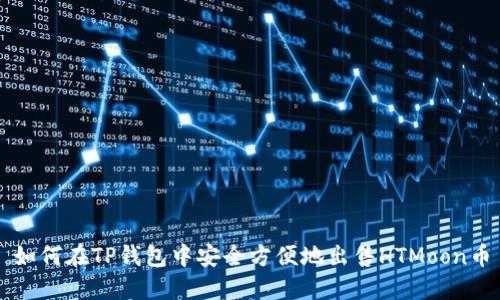 如何在TP钱包中安全方便地出售HTMoon币