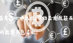 u数字钱包有趣名称/u如今，数字钱包在我们生活