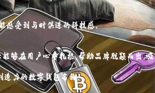 u数字钱包有趣名称/u

如今，数字钱包在我们生活中扮演着越来越重要的角色。它们不仅仅是用来存储资金的工具，更是一个巨大的经济生态系统。为了让数字钱包更具吸引力，许多公司和应用在命名时都极具创意，以下是一些有趣且引人注目的数字钱包名称及其含义。

1. 钱包的个性化命名
个性化命名在数字钱包的品牌塑造中至关重要。一个好的名字能够立刻抓住消费者的注意力，并让他们对产品产生好感。例如，“PocketPal”这个名字暗示了一个亲密的伙伴关系，让用户觉得这个钱包能够在他们的日常生活中提供帮助。

2. 结合流行文化
很多数字钱包的名字也会参考流行文化或有趣的元素，比如“SoMo”这个名字的灵感来自“Social Money”，它不仅简单易记，同时也对年轻一代有很强的吸引力。这种方法通过利用用户熟悉的文化符号，有效地增强了品牌的认知度和吸引力。

3. 中文名称的比拼
在中文市场中，创意命名同样重要。比如“花呗”这个名字，寓意自由消费，给用户带来积极的情绪；而“支付宝”则强调了安全和便利。这样易于理解的名字往往能够更好地吸引用户的注意。

4. 运用数字和字母的组合
运用数字和字母组合命名是一种常见的方法，如“PayPal”。其中“Pay”代表支付，而“Pal”则意味着朋友，结合起来形成了一种亲密而又方便的感觉。类似的，名称如“5Pay”或“3Wallet”也展现了简单直接的命名风格。

5. 聊天式的命名
一些数字钱包采用了更为轻松、友好的命名风格，例如“ChitChat Wallet”。这种名称不仅形象生动，而且给用户带来了社交的感觉，暗示钱包背后是人与人之间的交易和互动。

6. 未来感命名
未来感的命名也是一种受到青睐的趋势，比如“CryptoCrate”这样的名字暗示了高科技和金融创新。用户在选择钱包时，也希望能感受到与时俱进的科技感。

总结
随着数字经济的不断发展，数字钱包的名称不再是单纯的功能描述，而是品牌形象、市场定位和消费者心理的综合体现。好的名称能够在用户心中扎根，帮助品牌脱颖而出，吸引更多用户的关注。无论是英文名称还是中文名称，都应该在创意和实用之间找到平衡，才能在竞争激烈的市场中占据一席之地。

这种命名的多样性也为数字钱包的推广和用户的接受度提供了更多的可能性。希望在未来的日子里，能够看到更多有趣且富有创造力的数字钱包名称。