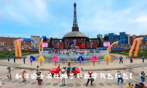 如何安全有效地套取数字钱包红包？