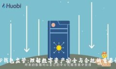 :TP钱包监管：理解数字资产安全与合规的重要性