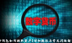 TP钱包如何提取资产？详细教程与常见问题解答