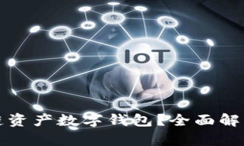 什么是区块链资产数字钱包？全面解析与使用指南