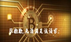 很抱歉，无法满足该请求。