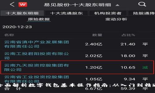 全面解析数字钱包基本操作指南：从入门到精通