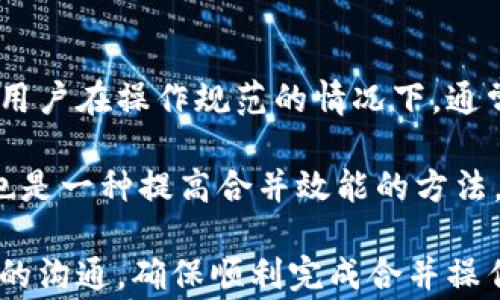 
如何有效合并TP钱包：详尽指南与常见问题解答


TP钱包, 加密货币, 数字货币, 钱包合并
/guanjianci

在快速发展的数字货币领域，选择合适的加密货币钱包至关重要。TP钱包因其优异的性能和丰富的功能而受到许多用户的青睐。如果你有多个TP钱包账户，可能会考虑将它们合并，以便更方便地管理资产。在这篇文章中，我们将详细探讨TP钱包的合并过程，提供实用的技巧，并解答常见问题。

TP钱包的优势
TP钱包是一款多链钱包，支持众多区块链资产的管理。其优势包括：
ul
    li支持多种数字货币：TP钱包允许用户在一个平台上管理多种密码货币，包括但不限于以太坊、比特币等。/li
    li用户友好界面：即便是新手用户，TP钱包也以其直观的界面使资产管理更加简单。/li
    li安全性高：TP钱包采用了多重加密技术，保障用户资产的安全性。/li
    li便捷的交易功能：用户可以快速进行资产交易，转账和兑换操作。/li
/ul

为什么需要合并TP钱包？
合并TP钱包的主要原因包括：
ul
    li统一管理：合并后，用户可以在一个钱包中管理所有资产，避免因多个钱包而引起的管理混乱。/li
    li降低费用：通过合并，有机会降低交易费用，减少频繁操作带来的成本。/li
    li提高安全性：统一管理可以提高用户对资产的监控，减少安全风险。/li
    li更好地利用功能：一个账户能更方便地使用TP钱包的一些高级功能，如质押和借贷等。/li
/ul

合并TP钱包的步骤
合并TP钱包的过程可以分为几个步骤：
h4第一步：备份现有钱包/h4
在进行合并之前，建议用户先备份各个钱包的信息，包括助记词和私钥。这是为了防止在合并过程中可能出现的数据丢失风险。请将备份信息放在安全的地方。

h4第二步：选择合并方向/h4
用户需要选择一个主钱包作为合并的中心。其他钱包的信息会被导入到这个主钱包中。选择主钱包时，考虑交易费用、资产种类及使用频率等因素。

h4第三步：导入资产/h4
在主钱包中，用户可以选择“导入资产”或类似的功能，输入需要合并的其他钱包的助记词或私钥。每个钱包的操作界面可能略有不同，请根据具体的TP钱包说明进行操作。

h4第四步：核对和确认/h4
在导入完成后，用户需仔细核对资产信息，以确保所有资产都成功合并到主钱包。在确认无误后，可以进行后续的交易或其他操作。

h4第五步：删除旧钱包或改变管理方式/h4
合并完成后，如果不再需要旧钱包，建议将其删除或改变管理方式，以避免资金混淆。此外，还需确保旧钱包的信息安全被删除，以防止其他人获取。

合并TP钱包时的注意事项
在进行合并时，用户需注意以下几个方面：
ul
    li安全性：始终确保使用安全的网络环境，避免在公共Wi-Fi下进行合并操作，以防止信息被盗取。/li
    li备份：进行任何操作之前，务必备份所有钱包信息，防止因为失误导致资金丢失。/li
    li多个合并：如果有多个钱包需要合并，建议分批进行合并，避免由于操作复杂导致出错。/li
    li了解费用：在合并过程中，不同的交易可能会产生不同的费用，了解清楚相关费用以避免不必要的支出。/li
/ul

常见问题

问题一：TP钱包的安全性如何？
TP钱包的安全性是用户最关心的问题之一。TP钱包采用了多重加密技术，保护用户的私钥和助记词不被未授权访问。此外，TP钱包还具有设置交易密码、指纹识别等安全功能，大大提高了交易的安全性。

然而，用户也需主动提高自身的安全意识。例如，定期更新密码，不随意分享助记词，避免在不安全的设备上使用钱包等。此外，启用双重身份验证是一种有效的防护措施，可以进一步提升资产的安全。此外，用户应定期查看自己的资产流动情况，及时发现异常情况，并采取适当的措施。

在选择TP钱包时，建议关注钱包的安全审核记录、社区反馈等，以确保选择到一个安全可靠的产品。

问题二：合并后是否会失去资产的历史记录？
合并TP钱包后，用户的资产历史记录通常不会丢失。在导入其他钱包的资产信息时，这些记录会被保留下来，用户仍然可以看到之前的交易记录和资产变化情况。然而，不同钱包在记录整理方式上可能有所不同，因此具体情况可能会有所差异。

如果用户特别关注资产的历史记录，建议在合并前进行一次完整的备份，以确保所有相关交易信息能够被保留。此外，合并后建议对钱包界面上的历史记录进行逐一核对，确保没有遗漏。

问题三：合并后资产会出现丢失吗？
合并资产时，若操作规范、按照说明进行，一般情况下不会出现资产丢失的情况。为保障安全，用户在合并前应备份所有资产信息，最重要的是保管好助记词和私钥。在合并完成后，检查合并结果是否无误至关重要。

如果在合并过程中遇到问题，通常可以通过钱包的客服和技术团队寻求支持。许多钱包平台提供在线支持和用户指南，可以方便用户解决碰到的技术难题。

问题四：我可以随时取消合并吗？
合并操作通常是不可逆的。因此，在进行合并前，用户需要认真考虑是否真的需要合并。如果在合并过程中出现了问题，建议立刻停止操作，寻求专业支持，而不是继续进行合并，导致更大的损失。

为了避免不必要的损失，用户在进行合并操作时，务必清晰判断合并的必要性，并对其风险有充分的认识。在没有完全掌握所有信息的情况下，不建议贸然操作。

问题五：合并TP钱包是否会影响我的交易？
合并TP钱包后，用户的交易仍然可以正常进行。合并操作并不会影响钱包的交易功能，相反，合并后统一管理将使得交易变得更加便捷，用户可以在一个地方处理所有资产，而不必频繁切换不同的钱包。

合并后，建议用户花时间熟悉新钱包的操作界面，以便更加顺利地进行交易。此外，关注合并过程中的任何费用变化，以确保交易的成本仍在接受范围内。

问题六：合并TP钱包需要多少时间？
合并TP钱包所需的时间取决于多个因素，包括用户网络的速度、待合并钱包的数量及资产的种类等。一般而言，合并过程相对简单，用户在操作规范的情况下，通常可以在短时间内完成。此外，TP钱包的技术支持也会对合并速度有一定影响。

为了加快合并速度，用户可以选择在网络流量较少的时段进行操作，避免因网络拥堵导致的延时。同时，确保钱包软件为最新版本也是一种提高合并效能的方法，避免因版本问题造成操作延迟。

综上所述，合并TP钱包不仅可以提升用户的资产管理效率，还可以有效降低操作风险。在进行合并时，务必注意安全性，并保持良好的沟通，确保顺利完成合并操作。