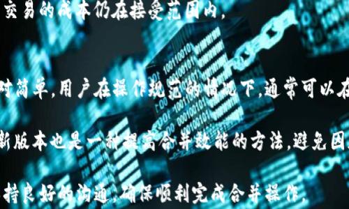 
如何有效合并TP钱包：详尽指南与常见问题解答


TP钱包, 加密货币, 数字货币, 钱包合并
/guanjianci

在快速发展的数字货币领域，选择合适的加密货币钱包至关重要。TP钱包因其优异的性能和丰富的功能而受到许多用户的青睐。如果你有多个TP钱包账户，可能会考虑将它们合并，以便更方便地管理资产。在这篇文章中，我们将详细探讨TP钱包的合并过程，提供实用的技巧，并解答常见问题。

TP钱包的优势
TP钱包是一款多链钱包，支持众多区块链资产的管理。其优势包括：
ul
    li支持多种数字货币：TP钱包允许用户在一个平台上管理多种密码货币，包括但不限于以太坊、比特币等。/li
    li用户友好界面：即便是新手用户，TP钱包也以其直观的界面使资产管理更加简单。/li
    li安全性高：TP钱包采用了多重加密技术，保障用户资产的安全性。/li
    li便捷的交易功能：用户可以快速进行资产交易，转账和兑换操作。/li
/ul

为什么需要合并TP钱包？
合并TP钱包的主要原因包括：
ul
    li统一管理：合并后，用户可以在一个钱包中管理所有资产，避免因多个钱包而引起的管理混乱。/li
    li降低费用：通过合并，有机会降低交易费用，减少频繁操作带来的成本。/li
    li提高安全性：统一管理可以提高用户对资产的监控，减少安全风险。/li
    li更好地利用功能：一个账户能更方便地使用TP钱包的一些高级功能，如质押和借贷等。/li
/ul

合并TP钱包的步骤
合并TP钱包的过程可以分为几个步骤：
h4第一步：备份现有钱包/h4
在进行合并之前，建议用户先备份各个钱包的信息，包括助记词和私钥。这是为了防止在合并过程中可能出现的数据丢失风险。请将备份信息放在安全的地方。

h4第二步：选择合并方向/h4
用户需要选择一个主钱包作为合并的中心。其他钱包的信息会被导入到这个主钱包中。选择主钱包时，考虑交易费用、资产种类及使用频率等因素。

h4第三步：导入资产/h4
在主钱包中，用户可以选择“导入资产”或类似的功能，输入需要合并的其他钱包的助记词或私钥。每个钱包的操作界面可能略有不同，请根据具体的TP钱包说明进行操作。

h4第四步：核对和确认/h4
在导入完成后，用户需仔细核对资产信息，以确保所有资产都成功合并到主钱包。在确认无误后，可以进行后续的交易或其他操作。

h4第五步：删除旧钱包或改变管理方式/h4
合并完成后，如果不再需要旧钱包，建议将其删除或改变管理方式，以避免资金混淆。此外，还需确保旧钱包的信息安全被删除，以防止其他人获取。

合并TP钱包时的注意事项
在进行合并时，用户需注意以下几个方面：
ul
    li安全性：始终确保使用安全的网络环境，避免在公共Wi-Fi下进行合并操作，以防止信息被盗取。/li
    li备份：进行任何操作之前，务必备份所有钱包信息，防止因为失误导致资金丢失。/li
    li多个合并：如果有多个钱包需要合并，建议分批进行合并，避免由于操作复杂导致出错。/li
    li了解费用：在合并过程中，不同的交易可能会产生不同的费用，了解清楚相关费用以避免不必要的支出。/li
/ul

常见问题

问题一：TP钱包的安全性如何？
TP钱包的安全性是用户最关心的问题之一。TP钱包采用了多重加密技术，保护用户的私钥和助记词不被未授权访问。此外，TP钱包还具有设置交易密码、指纹识别等安全功能，大大提高了交易的安全性。

然而，用户也需主动提高自身的安全意识。例如，定期更新密码，不随意分享助记词，避免在不安全的设备上使用钱包等。此外，启用双重身份验证是一种有效的防护措施，可以进一步提升资产的安全。此外，用户应定期查看自己的资产流动情况，及时发现异常情况，并采取适当的措施。

在选择TP钱包时，建议关注钱包的安全审核记录、社区反馈等，以确保选择到一个安全可靠的产品。

问题二：合并后是否会失去资产的历史记录？
合并TP钱包后，用户的资产历史记录通常不会丢失。在导入其他钱包的资产信息时，这些记录会被保留下来，用户仍然可以看到之前的交易记录和资产变化情况。然而，不同钱包在记录整理方式上可能有所不同，因此具体情况可能会有所差异。

如果用户特别关注资产的历史记录，建议在合并前进行一次完整的备份，以确保所有相关交易信息能够被保留。此外，合并后建议对钱包界面上的历史记录进行逐一核对，确保没有遗漏。

问题三：合并后资产会出现丢失吗？
合并资产时，若操作规范、按照说明进行，一般情况下不会出现资产丢失的情况。为保障安全，用户在合并前应备份所有资产信息，最重要的是保管好助记词和私钥。在合并完成后，检查合并结果是否无误至关重要。

如果在合并过程中遇到问题，通常可以通过钱包的客服和技术团队寻求支持。许多钱包平台提供在线支持和用户指南，可以方便用户解决碰到的技术难题。

问题四：我可以随时取消合并吗？
合并操作通常是不可逆的。因此，在进行合并前，用户需要认真考虑是否真的需要合并。如果在合并过程中出现了问题，建议立刻停止操作，寻求专业支持，而不是继续进行合并，导致更大的损失。

为了避免不必要的损失，用户在进行合并操作时，务必清晰判断合并的必要性，并对其风险有充分的认识。在没有完全掌握所有信息的情况下，不建议贸然操作。

问题五：合并TP钱包是否会影响我的交易？
合并TP钱包后，用户的交易仍然可以正常进行。合并操作并不会影响钱包的交易功能，相反，合并后统一管理将使得交易变得更加便捷，用户可以在一个地方处理所有资产，而不必频繁切换不同的钱包。

合并后，建议用户花时间熟悉新钱包的操作界面，以便更加顺利地进行交易。此外，关注合并过程中的任何费用变化，以确保交易的成本仍在接受范围内。

问题六：合并TP钱包需要多少时间？
合并TP钱包所需的时间取决于多个因素，包括用户网络的速度、待合并钱包的数量及资产的种类等。一般而言，合并过程相对简单，用户在操作规范的情况下，通常可以在短时间内完成。此外，TP钱包的技术支持也会对合并速度有一定影响。

为了加快合并速度，用户可以选择在网络流量较少的时段进行操作，避免因网络拥堵导致的延时。同时，确保钱包软件为最新版本也是一种提高合并效能的方法，避免因版本问题造成操作延迟。

综上所述，合并TP钱包不仅可以提升用户的资产管理效率，还可以有效降低操作风险。在进行合并时，务必注意安全性，并保持良好的沟通，确保顺利完成合并操作。