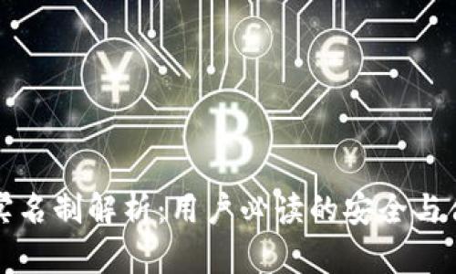 TP钱包实名制解析：用户必读的安全与合规指南