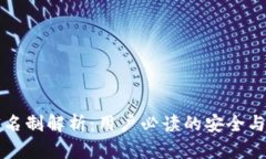 TP钱包实名制解析：用户必读的安全与合规指南