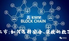 数字货币钱包上市：如何选择安全、便捷的数字