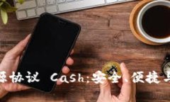 数字货币钱包开源协议 Cash：安全、便捷与隐私的