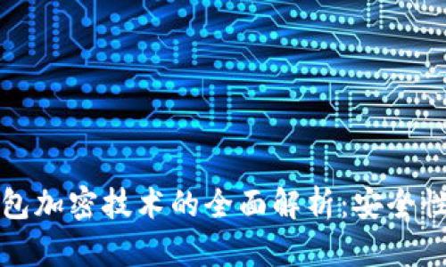 数字钱包加密技术的全面解析：安全性与应用