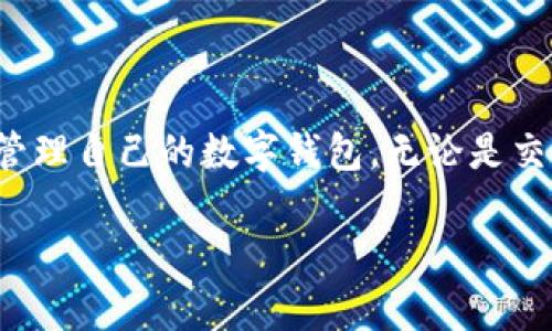 创建数字钱包的完整指南

关键词：数字钱包, 创建数字钱包, 钱包安全, 加密货币

## 内容概述

随着数字货币的普及，数字钱包已成为人们管理和存储加密资产的重要工具。数字钱包不仅提供安全性，还方便用户进行交易。在这篇文章中，我们将详细探讨如何创建数字钱包的具体步骤，钱包类型的选择、安全注意事项及相关常见问题的解答。

### 什么是数字钱包？

数字钱包是一种在线工具，使用户能够存储、发送和接收加密货币。它们可以是软件应用程序（热钱包），也可以是物理设备（冷钱包）。热钱包连接到互联网，便于快速交易；冷钱包则与互联网隔离，旨在提供更高的安全性。

### 如何创建数字钱包？

#### 选择钱包类型

首先，用户需要选择适合自己的数字钱包类型。常见的选择包括：

- **在线钱包（热钱包）**：适合频繁交易，方便使用，但安全性较低。
- **桌面钱包**：专门为电脑设计的应用程序，相对安全。
- **移动钱包**：适用于手机，便于随时随地交易。
- **硬件钱包**：物理设备，既安全又方便，但价格较高。
- **纸钱包**：将私钥打印在纸上，安全性高，但易于丢失或损坏。

选择钱包类型后，可以根据个人需求进行下载或注册。

#### 下载或注册钱包

假设你选择了一款桌面钱包，接下来的步骤将会是：

1. 在官方网站上下载钱包软件。务必确保访问的是钱包的官方页面，以避免钓鱼网站。
2. 安装软件并打开。
3. 创建一个新的钱包，通常需要设置一个强密码。
4. 把系统生成的助记词或私钥备份到安全的地方。这是恢复钱包的重要信息，丢失将无法找回。

#### 资金管理

一旦创建好钱包，就可以进行数字资产的管理和交易。用户可以从交易所购买加密货币，然后通过钱包地址将资产转入自己的数字钱包。在进行转账时，确保地址完全正确，防止资金丢失。

### 数字钱包的安全性

安全性是创建和使用数字钱包时最重要的方面之一。以下是几种保证数字钱包安全的方法：

#### 强密码

为钱包设置复杂的密码是第一步，避免使用容易猜测的词汇和组合。此外，定期更改密码也是必要的。

#### 双重身份验证

启用双重身份验证(2FA)，为账户增加额外的安全层。即使密码泄露，黑客也不易进入账户。

#### 备份私钥和助记词

始终备份钱包的私钥和助记词，并将其存放在安全的地方。不要将这些信息存储在联网的设备上。

### 数字钱包的常见问题解答

#### 1. 数字钱包存在哪些风险？

数字钱包虽然方便，但也存在不小的风险，包括黑客攻击、密码遗失和钓鱼网站等。特别是热钱包更容易受到攻击，因此使用时需要格外小心。

#### 2. 如何选择合适的数字钱包？

选择数字钱包时应考虑安全性、便捷性和费用等因素。用户应根据自身的需求和习惯进行选择，了解不同钱包的优缺点。

#### 3. 如果我的数字钱包丢失了怎么办？

丢失钱包后，如果你已经备份了助记词或私钥，可以通过这些信息恢复钱包。如果这些信息也丢失，基本上就无法找回钱包里的资产。

#### 4. 数字钱包可以存储哪些类型的货币？

大多数数字钱包支持主流加密货币，如比特币、以太坊等，部分钱包还支持其他小币种。用户应在选择钱包前确认其支持的币种列表。

#### 5. 数字钱包与交易所有什么区别？

数字钱包是用于存储和管理加密资产的工具，而交易所是用于交易和买卖加密资产的平台。数字钱包提供更多的安全性，而交易所更侧重于资金流动性。

#### 6. 创建数字钱包是否需要支付费用？

创建数字钱包通常是免费的，但某些服务可能会收取交易费用或管理费用。具体费用需视钱包服务商而定。

### 结论

随着数字货币的不断发展，数字钱包的重要性也与日俱增。通过上述步骤和安全提示，用户可以轻松创建和管理自己的数字钱包。无论是交易还是资产管理，选对合适的钱包都是成功的关键。

希望这篇文章能帮助你更好地理解和创建数字钱包！