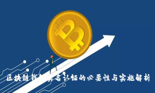 区块链钱包实名认证的必要性与实施解析
