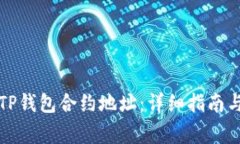 如何高效同步TP钱包合约地址：详细指南与常见问