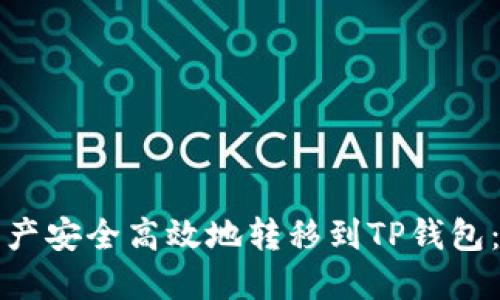 如何将资产安全高效地转移到TP钱包：全面指南
