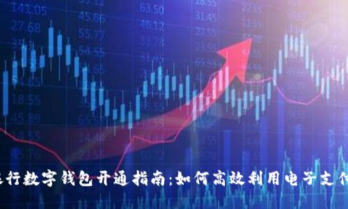 各大银行数字钱包开通指南：如何高效利用电子支付服务？
