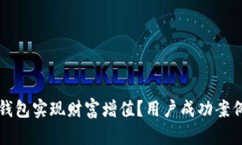 如何利用TP钱包实现财富增值？用户成功案例与实用指南