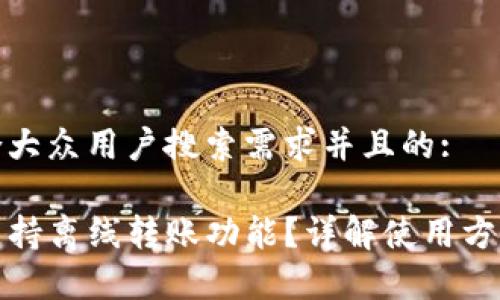 思考一个符合大众用户搜索需求并且的:

TP钱包是否支持离线转账功能？详解使用方法与注意事项