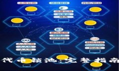 如何查看TP钱包代币锁池：完整指南与常见问题解