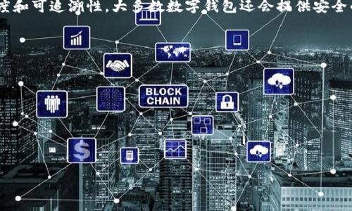 数字钱包安全性排名：2023年最佳与最差选择

数字钱包, 钱包安全性, 数字支付, 加密货币/guanjianci

随着电子支付和加密货币的普及，数字钱包已成为现代用户日常生活中不可或缺的一部分。数字钱包不仅便于消费者完成线上线下的支付，它们的安全性也成为用户在选择时的重要考量因素。在众多数字钱包中，如何判断其安全性、如何防护自身资产的风险、以及如何选择一个适合自己的数字钱包？本文将对此进行深入的分析，并针对2023年数字钱包的安全性进行排名。

什么是数字钱包以及其工作原理
数字钱包是一种电子设备或在线服务，允许用户存储和管理他们的支付信息以及其他相关数据。用户可以通过数字钱包来做出支付、接收资金，甚至管理积分和优惠券。数字钱包的工作原理一般基于加密技术，这种技术可以保护用户的敏感信息，确保交易的安全性。
数字钱包的类型分为软件钱包和硬件钱包。软件钱包通常以应用程序的形式存在，用户安装在移动设备或电脑上；而硬件钱包是一种专用设备，能够离线存储用户的加密货币，以确保更高的安全性。
在进行交易时，用户需要输入他们的密码、PIN码或通过生物识别技术来验证身份。系统随后使用加密技术来处理交易，确保信息安全。

数字钱包的安全性因素
数字钱包的安全性受到多重因素的影响，包括其加密协议、用户身份验证方式、公司声誉及用户反馈等。这些因素在一定程度上决定了数字钱包在保护用户资产方面的有效性。
1. **加密标准**：当前市场上的大多数数字钱包使用256位加密技术，这是最新的安全标准，可以显著提高数据保护能力。
2. **用户验证**：数字钱包的用户验证方式包括密码、指纹识别、面部识别等，采用多层次验证可以大幅降低被盗取的风险。
3. **企业背景**：拥有良好声誉的公司通常会对其产品进行严格的安全审查。用户在选择数字钱包时，可以参考用户反馈和评分以判断其安全性。
4. **附加安全功能**：例如，双重认证、交易提醒、实时监测等功能都可以为用户提供更高的保障。

2023年数字钱包安全性排名
基于多个因素，以下是2023年数字钱包安全性排名：
ol
li**Ledger**：被誉为最安全的硬件钱包，因其保持绝对离线状态而得到用户的极大信任。/li
li**Trezor**：另一款备受推崇的硬件钱包，以其多层安全性和用户友好的界面受到赞誉。/li
li**Coinbase**：尽管是较流行的交易平台，也提供数字钱包服务，其安全性得到了行业的认可。/li
li**Blockchain.com**：适合新手用户的数字钱包，配备了多重安全性功能。/li
li**Venmo**：虽然主要用于小额支付，但其安全技术不断更新，使其在便利性和安全性上达成良好平衡。/li
li**PayPal**：用户庞大的数字支付平台，提供多重安全保护措施，但仍需警惕网络钓鱼。/li
li**Cash App**：虽然方便，但安全性相对较弱，用户需提高警惕。/li
li**Coinomi**：一款多币种的数字钱包，但由于部分用户反馈其安全性有所欠缺，排名相对较低。/li
/ol

如何选择安全的数字钱包
选择数字钱包时，应注意以下几点：
ol
li**安全性**：查看其加密标准和用户验证方式。/li
li**企业背景与声誉**：选择知名企业，了解其历史和用户反馈。/li
li**额外功能**：选择提供双重认证、交易通知等额外安全功能的钱包。/li
li**易用性**：确认钱包是否易于操作，特别是对于新手用户来说。/li
li**客户支持**：提供良好客户服务的数字钱包可以在出现问题时给予用户帮助。/li
/ol

常见问题1：数字钱包与传统钱包的区别
数字钱包与传统钱包的最大区别在于存储方式。传统钱包是物理存在的，而数字钱包采用硬件或软件形式。在安全性方面，数字钱包使用先进的加密技术来保护用户的信息，而传统钱包则无法做到这一点。此外，数字钱包支持在线交易和跨地区支付，极大地提高了支付的便捷性。最后，数字钱包涉及的费用通常较低，有些甚至是免费的，传统钱包可能需要支付交易费用和持有费用。

常见问题2：数字钱包的安全漏洞有哪些？
数字钱包可能面临的安全漏洞主要有以下几种：
ol
li网络攻击：黑客通过网络入侵获取用户的信息。/li
li钓鱼攻击：假冒网站或应用程序诱导用户输入敏感信息。/li
li设备丢失：用户设备丢失可能导致个人信息泄露。/li
li不良软件：恶意软件可能感染用户设备，窃取账户信息。/li
/ol
用户应采取措施，如定期更新软件、使用强密码和多重验证、确保设备安全等，以降低面临的风险。

常见问题3：使用数字钱包是否完全安全？
没有任何系统可以保证百分之百的安全性。尽管数字钱包采用了多层次的安全机制，用户的数据安全仍然面临许多挑战，例如网络攻击、设备丢失等。因此，用户在使用数字钱包时应保持警惕，定期更新软件、使用强密码，并启用所有可用的安全功能。

常见问题4：我该如何保护我的数字钱包？
保护数字钱包的有效方法包括：
ol
li启用双重认证：通过第二步验证大幅提升安全性。/li
li保持软件更新：及时更新可以修复已知的安全漏洞。/li
li使用强密码：创建一个复杂且独特的密码。/li
li定期备份：备份您的密钥和资产信息以避免可能的损失。/li
li警惕可疑活动：一旦发现异常交易，立即采取行动。/li
/ol
通过以上措施，可以有效提高数字钱包的安全性，保护自己的资产。

常见问题5：数字钱包如何解决资金安全问题？
许多数字钱包采用多签（Multi-signature）技术来增强资金安全，只有在多个参与者同时同意下才能进行交易。此外，智能合约技术也被广泛应用，以确保交易的透明度和可追溯性。大多数数字钱包还会提供安全的存储选项，如冷存储或多级加密，以降低被盗风险。

常见问题6：未来数字钱包的安全性趋势是什么？
随着技术的发展，数字钱包的安全性将进一步增强。可能的趋势包括：
ol
li人工智能和机器学习将用于实时监测和识别可疑活动。/li
li更加强大的加密技术将推出，以抵御新型攻击。/li
li与区块链技术结合，增强透明度和安全性。/li
li用户教育意识的提升，将帮助更多用户采取有效的安全措施。/li
/ol
最终，随着数字支付的日益普及，数字钱包的安全性将成为各大企业的重点研究方向，以保护用户的资产和信息。