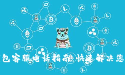 : TP钱包客服电话指南：快速解决您的问题