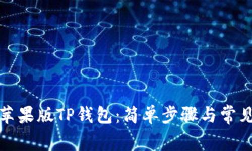 如何下载苹果版TP钱包：简单步骤与常见问题解答