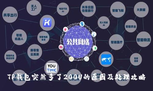 TP钱包突然多了200U的原因及处理攻略