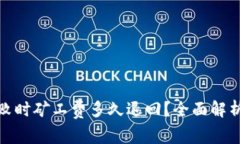 : TP钱包转账失败时矿工费多久退回？全面解析及