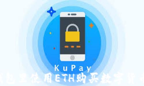 
如何在TP钱包里使用ETH购买数字货币：详细指南