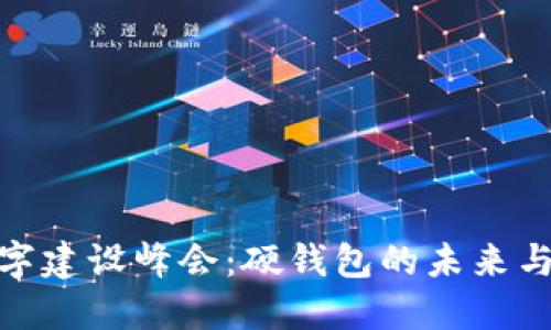 : 中国数字建设峰会：硬钱包的未来与发展趋势