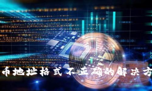 TP钱包提币地址格式不正确的解决方案与解析