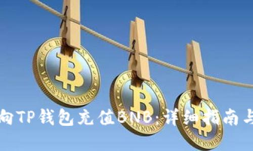 如何向TP钱包充值BNB：详细指南与解答