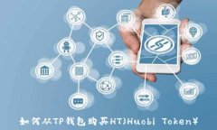  如何从TP钱包购买HT（Huobi Token）