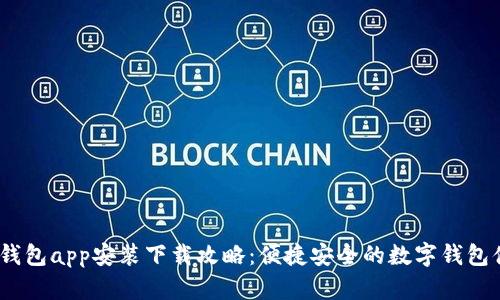 t p钱包app安装下载攻略：便捷安全的数字钱包体验