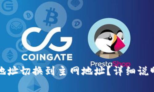 如何将TP钱包的地址切换到主网地址？详细说明与常见问题解答